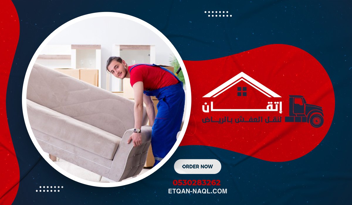 أرخص شركة نقل عفش بالرياض إتقان (Etqan naql)
