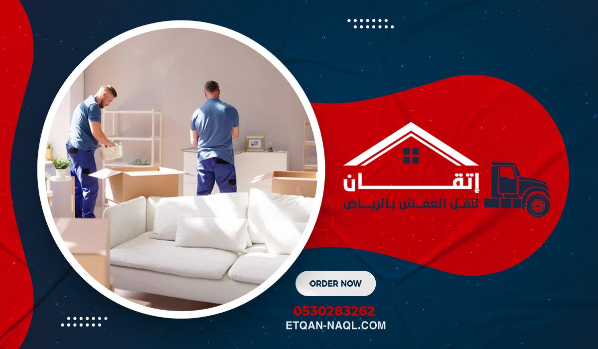 أرخص شركة نقل عفش بالرياض