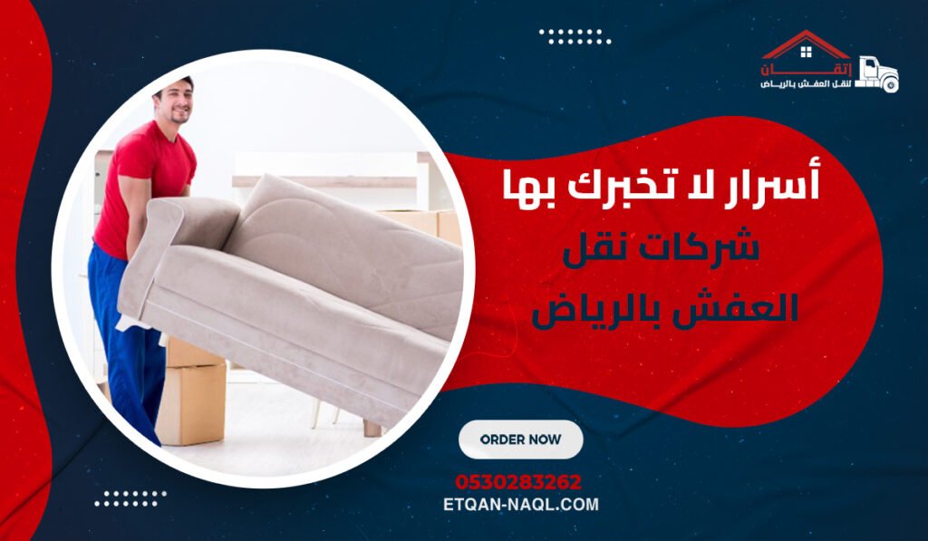 أسرار لا تخبرك بها شركات نقل العفش بالرياض