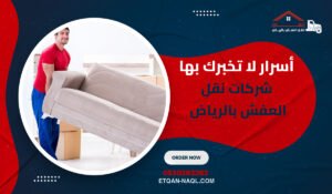 أسرار لا تخبرك بها شركات نقل العفش بالرياض