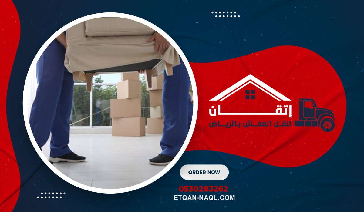 أسرار لا تخبرك بها شركات نقل العفش بالرياض عند الانتقال