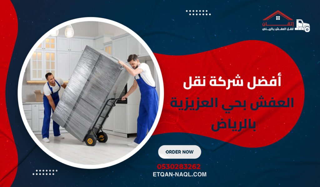 أفضل شركة نقل العفش بحي العزيزية بالرياض