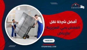 أفضل شركة نقل العفش بحي العزيزية بالرياض