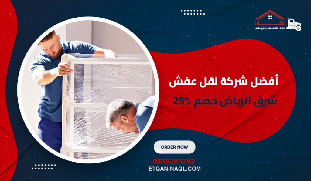 أفضل شركة نقل عفش شرق الرياض خصم %25