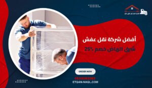 أفضل شركة نقل عفش شرق الرياض خصم %25