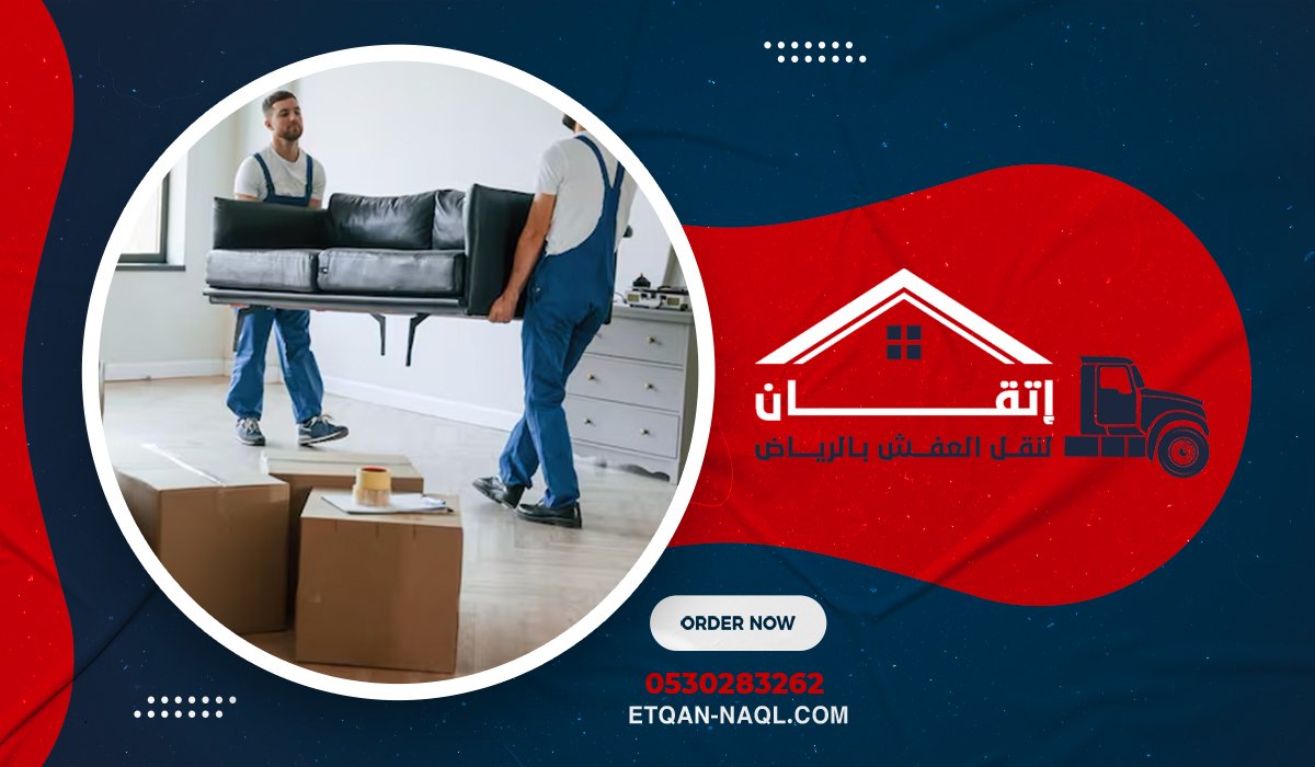 أهمية الاستعانة بشركة محترفة لنقل الأثاث بحي الياسمين