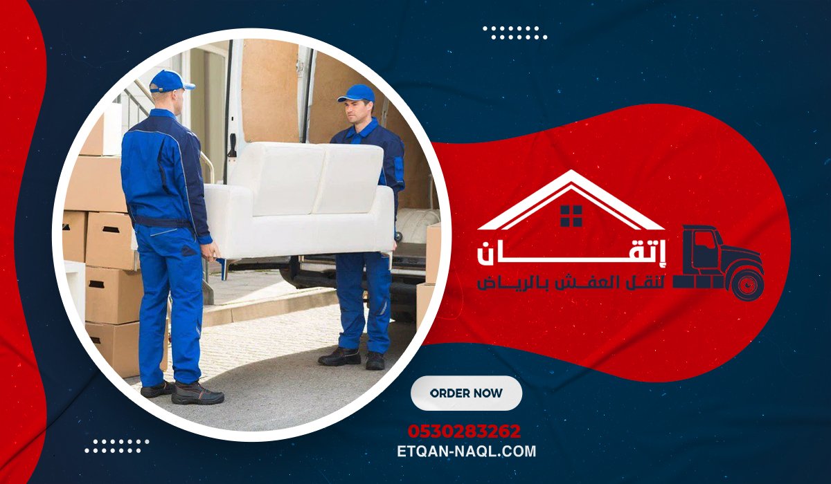 إتقان شركة نقل عفش بالرياض
