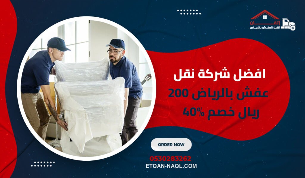 افضل شركة نقل عفش بالرياض 200 ريال خصم 40%