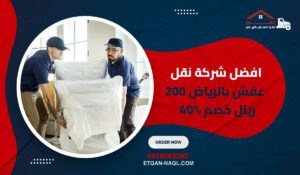 افضل شركة نقل عفش بالرياض 200 ريال خصم 40%