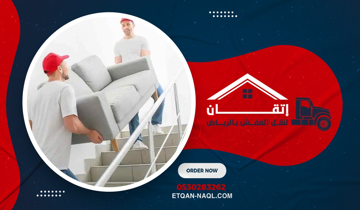 افضل شركة نقل عفش بحي الصحافة إتقان
