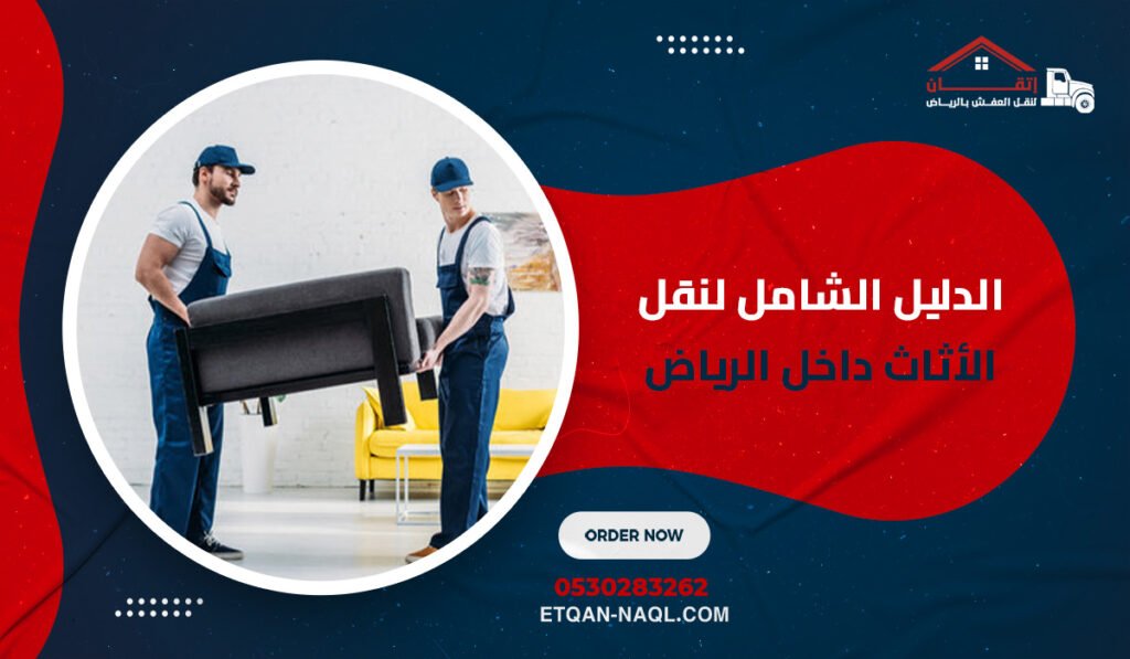 الدليل الشامل لنقل الأثاث داخل الرياض