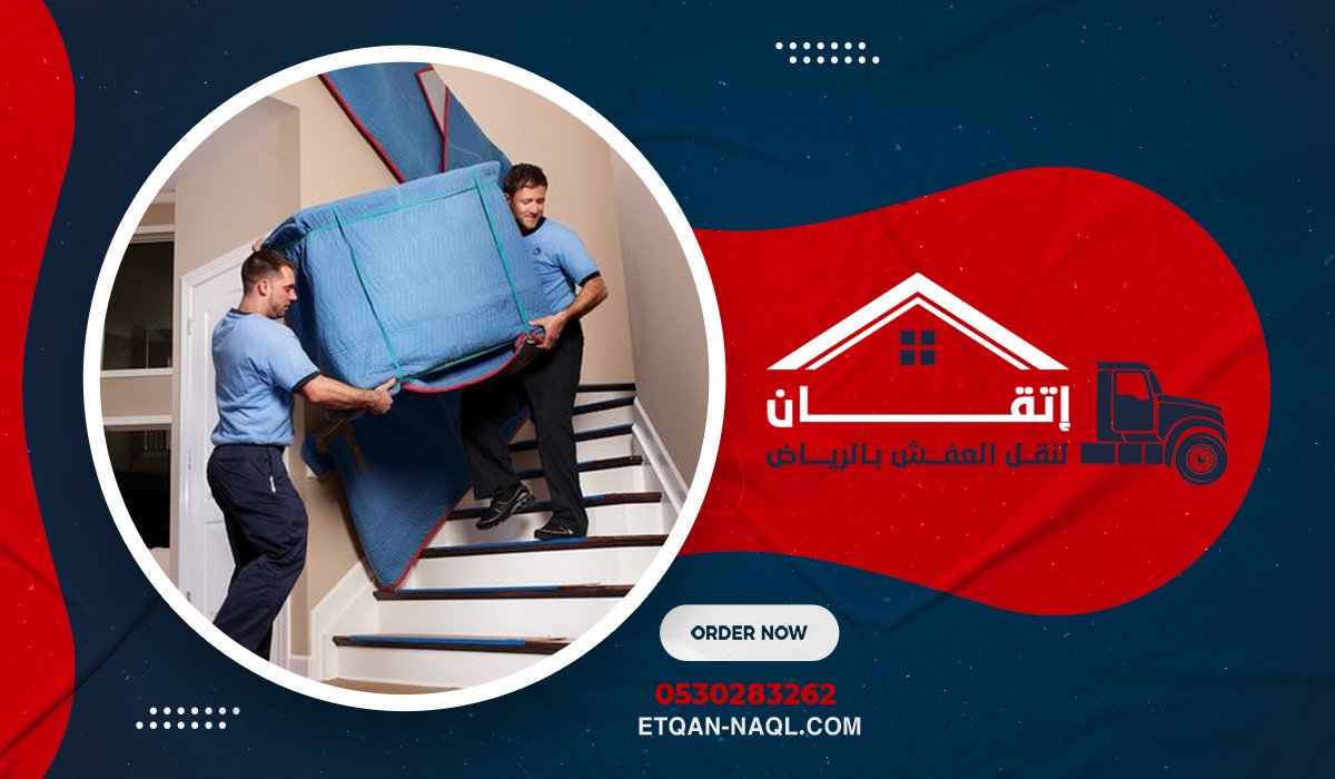 المفهوم الحديث لخدمات نقل العفش من الباب إلى الباب
