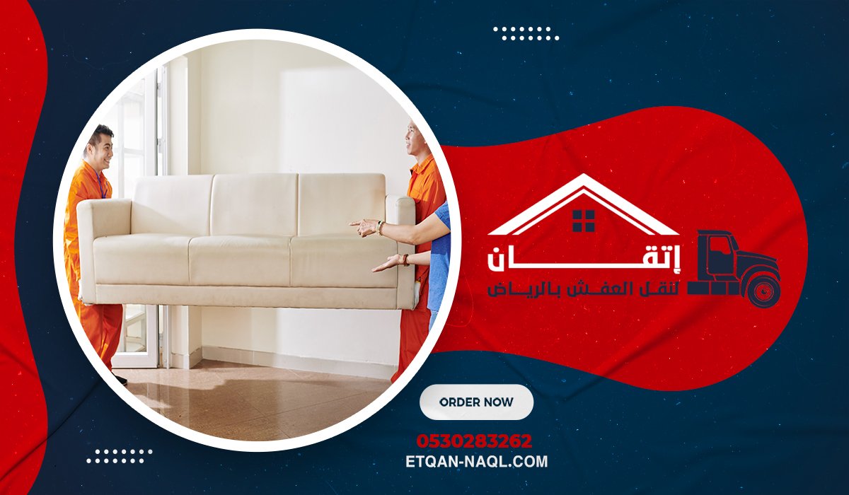 المقومات التنافسية لشركة إتقان لنقل العفش بحي الصحافة
