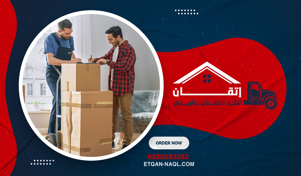 المقومات التنافسية لشركة إتقان لنقل العفش بحي العارض