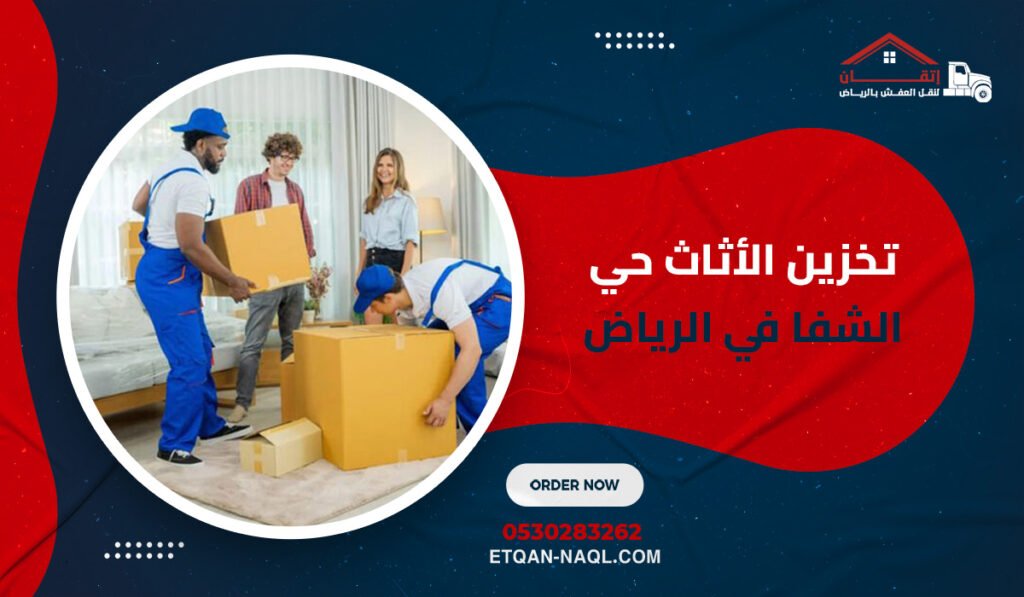 تخزين الأثاث حي الشفا في الرياض