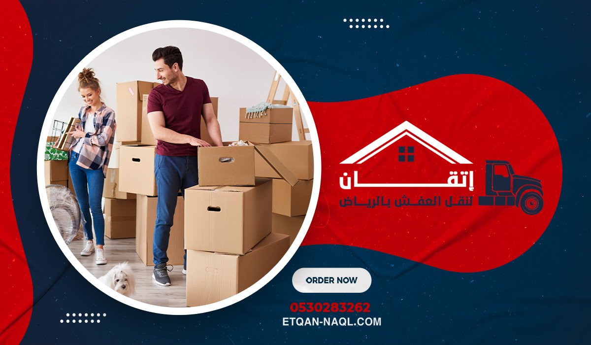 تخزين الأثاث داخل حي الشفا بالرياض بأعلى معايير الأمان