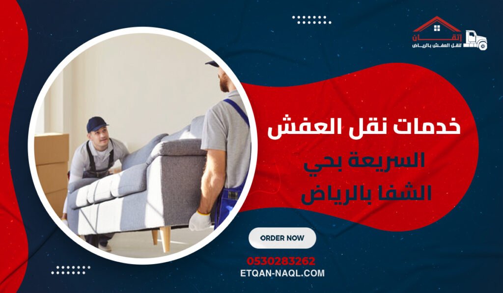 خدمات نقل العفش السريعة بحي الشفا بالرياض