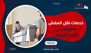 خدمات نقل العفش السريعة بحي الشفا بالرياض