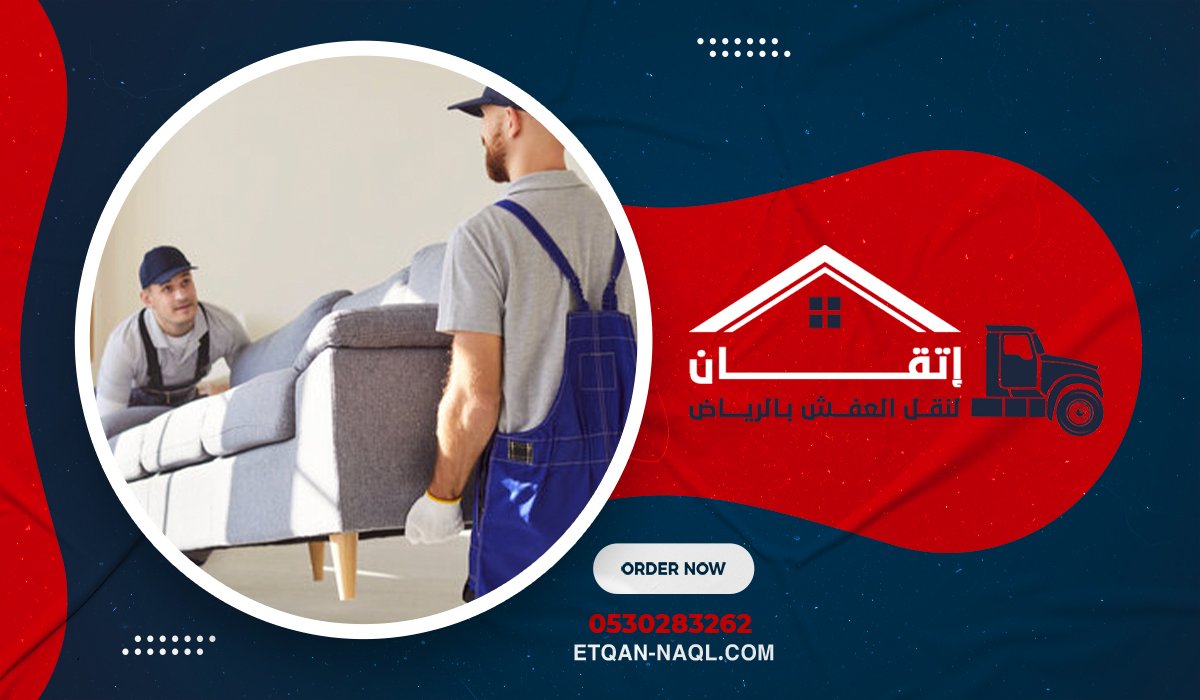 خدمة نقل أثاث متكاملة من البداية للنهاية