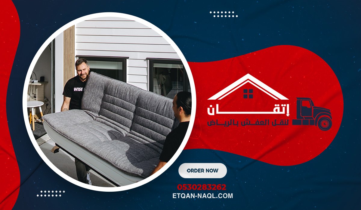 خدمة نقل أثاث متكاملة من البداية للنهاية
