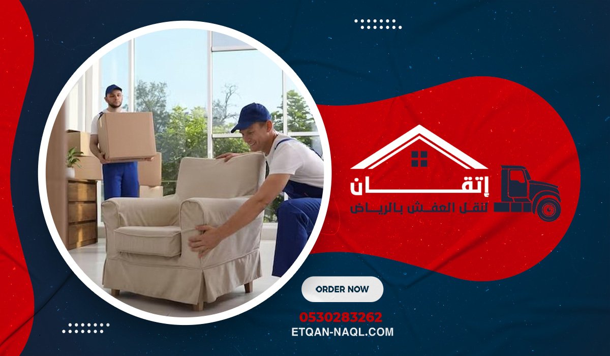 خدمة نقل أثاث متكاملة من البداية للنهاية