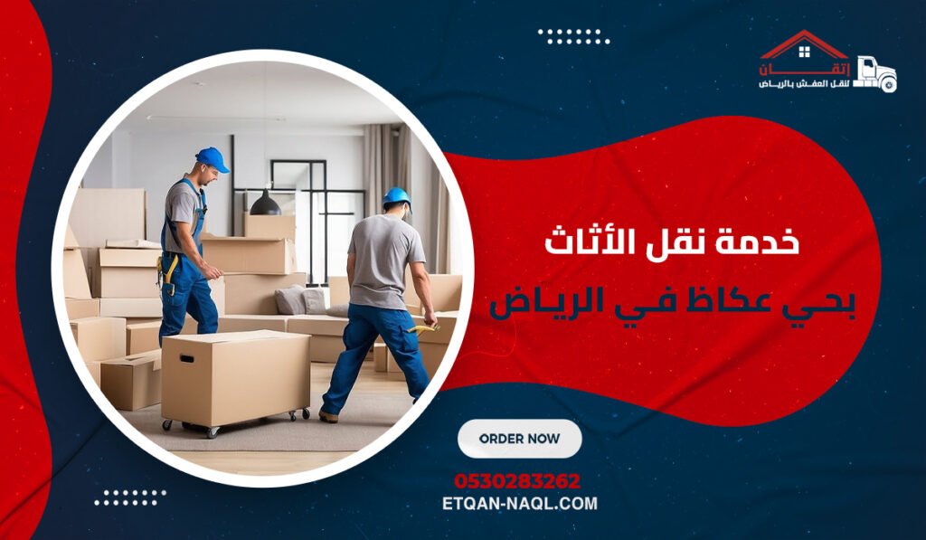 خدمة نقل الأثاث بحي عكاظ في الرياض مع خصم 25%
