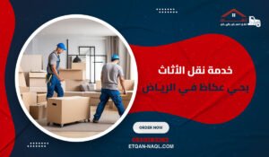 خدمة نقل الأثاث بحي عكاظ في الرياض مع خصم 25%
