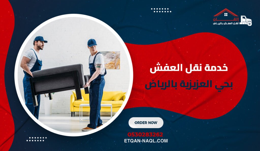 خدمة نقل العفش بحي العزيزية بالرياض