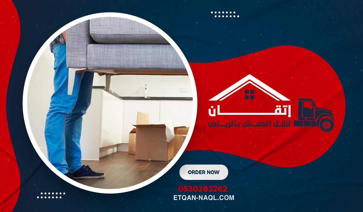 خدمة نقل العفش في يوم واحد من البداية للنهاية فلسفة السرعة الذكية