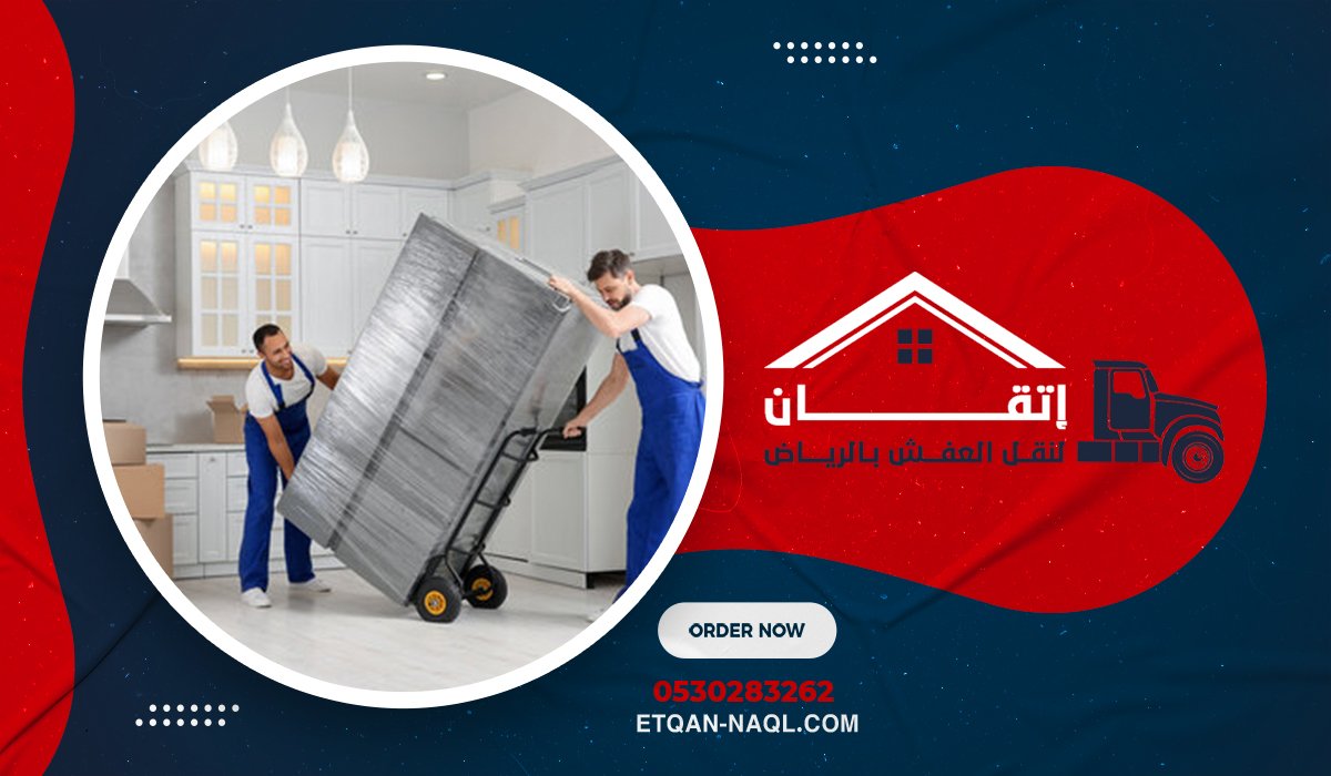 خدمة نقل عفش بالرياض مع التغليف الاحترافي من البداية للنهاية