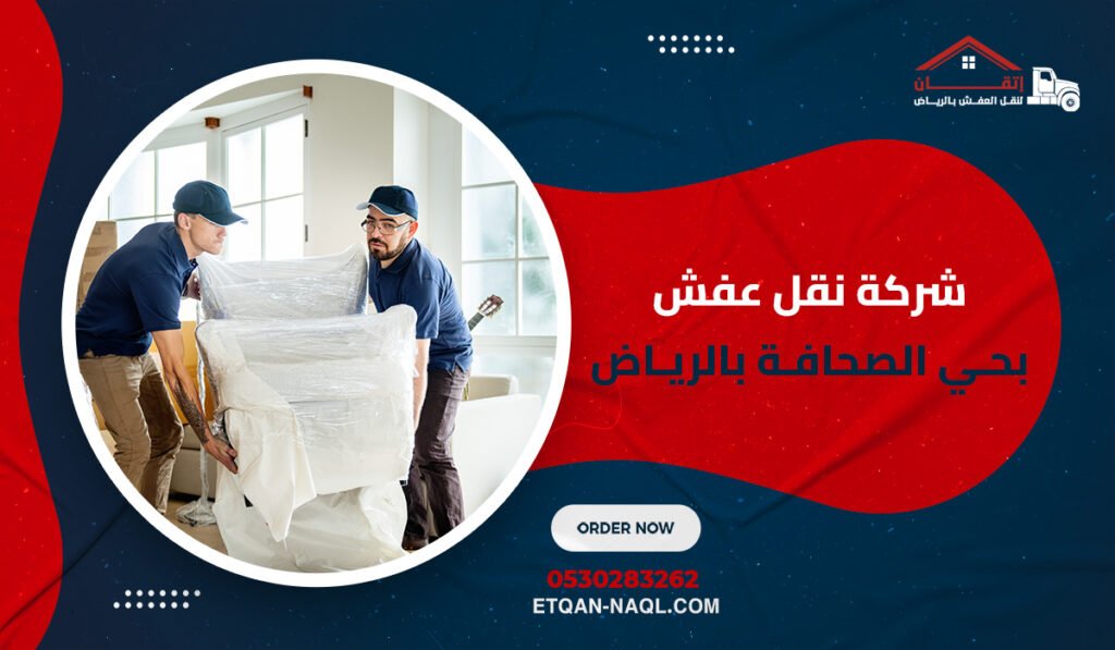 شركة نقل عفش بحي الصحافة بالرياض مع خصم 30%