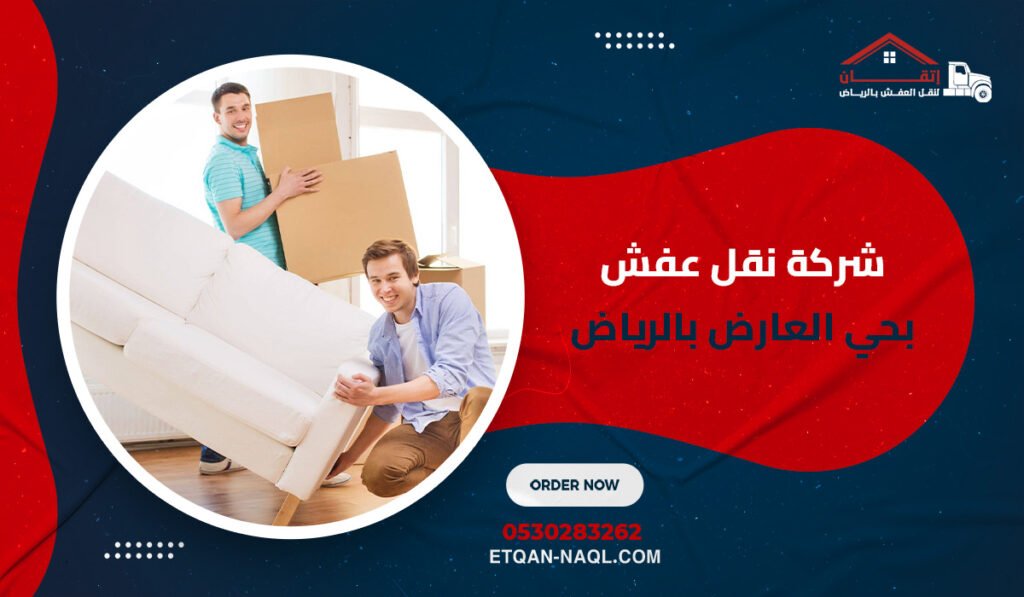 شركة نقل عفش بحي العارض بالرياض