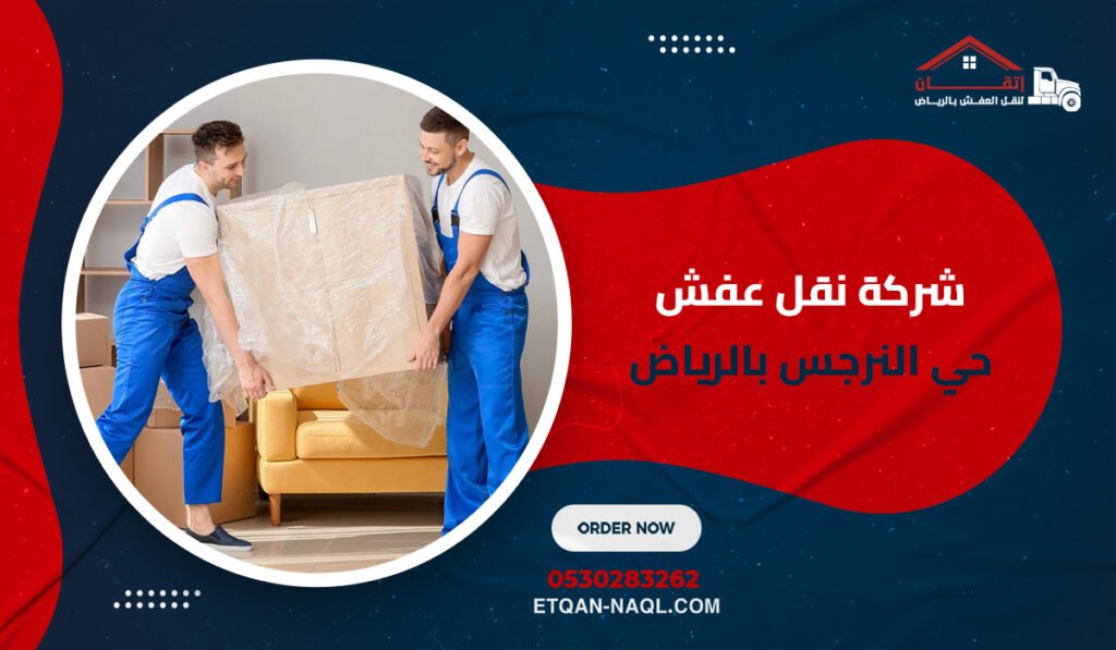 شركة نقل عفش حي النرجس بالرياض