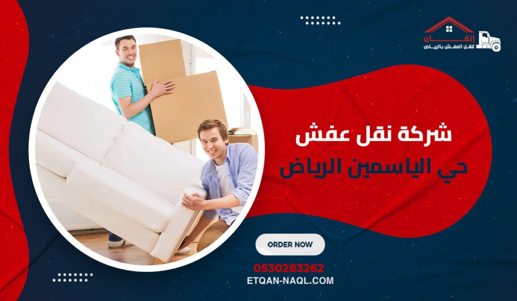 شركة نقل عفش حي الياسمين الرياض