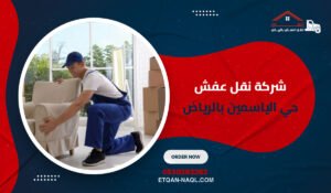 شركة نقل عفش حي الياسمين بالرياض