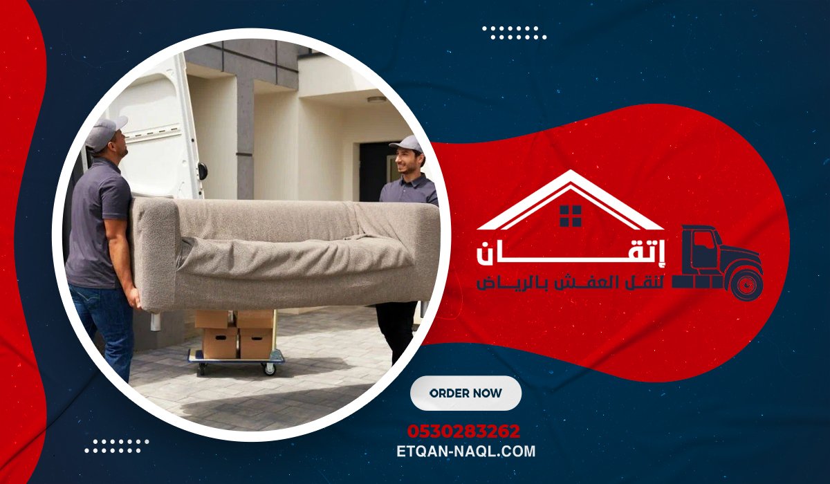 شركة نقل عفش في حي الياسمين إتقان