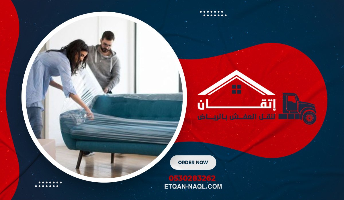 كيف نحافظ على سلامة الأثاث أثناء النقل في حي الملقا؟
