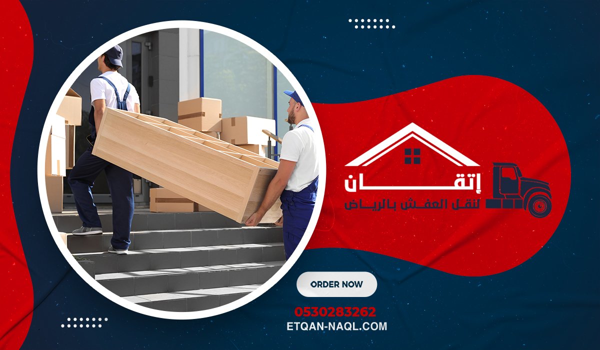 لماذا يتعرض العفش للتلف أثناء النقل
