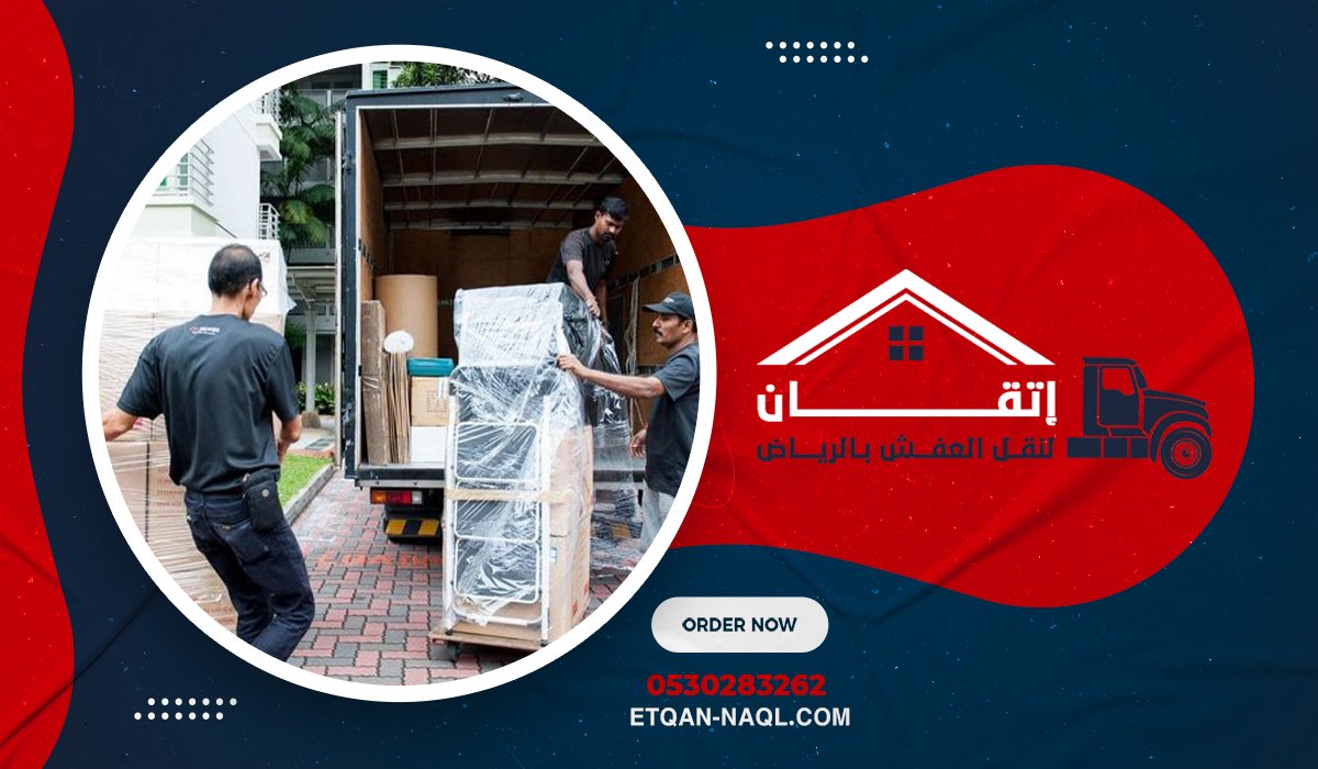 لماذا يختار سكان الرياض شركة إتقان لنقل العفش عند الانتقال إلى منزل جديد؟