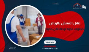 لنقل العفش بالرياض
