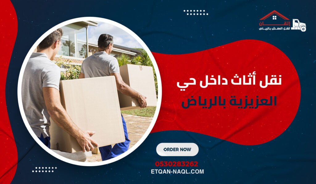 نقل أثاث داخل حي العزيزية بالرياض