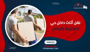نقل أثاث داخل حي العزيزية بالرياض