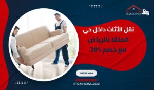 نقل الأثاث داخل حي الملقا بالرياض مع خصم 20%