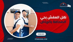 نقل العفش بحي الصحافة بالرياض