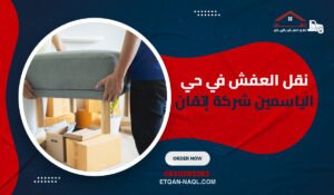 نقل العفش في حي الياسمين شركة إتقان