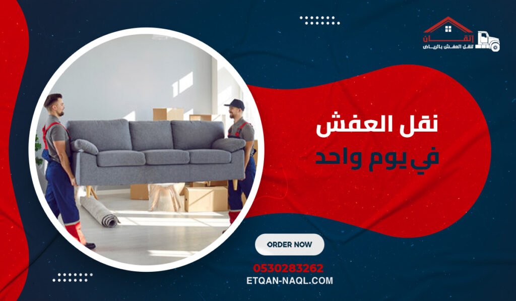نقل العفش في يوم واحد