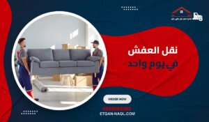 نقل العفش في يوم واحد