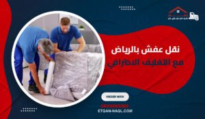 نقل عفش بالرياض مع التغليف الاحترافي