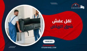 نقل عفش شرق الرياض