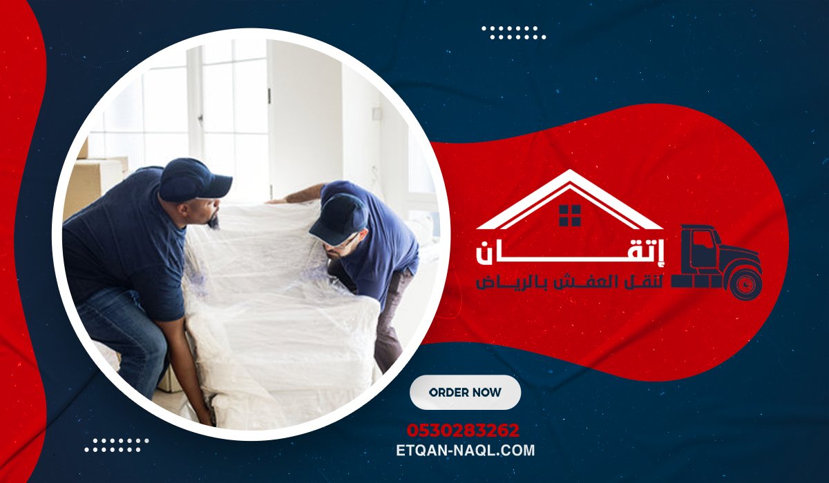 نقل عفش شرق الرياض خطوات احترافية من التغليف إلى التركيب